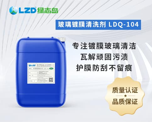 玻璃鍍膜清洗劑 LDQ-104 玻璃鍍膜清洗劑 LDQ-104